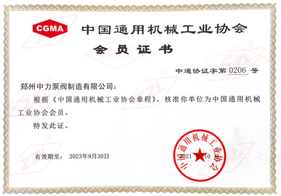 中国通用机械工业协会会员证